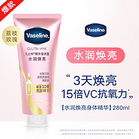 Vaseline 凡士林 水润焕亮身体精华 280ml