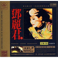 邓丽君1珍藏系列德国黑胶（CD）