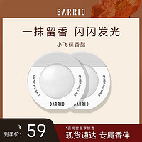 BARRIO 巴莉奥 小飞碟香脂10g