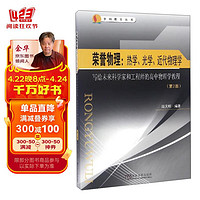 荣誉物理：热学、光学、近代物理学 写给未来科学家和工程师的高中物理学教程（第2版）