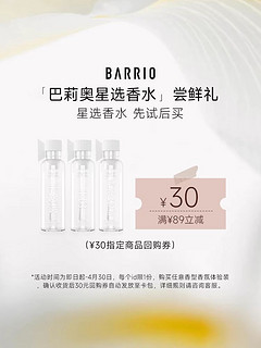 BARRIO 巴莉奥 试香小羊皮香水小样（任选3件）