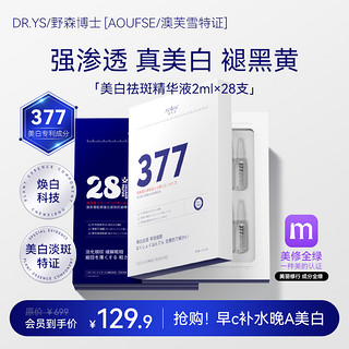 DR. YS 野森博士 DR.YS/野森博士[AOUFSE/澳芙雪特证]2ml*28支安瓶377美白精华液 D