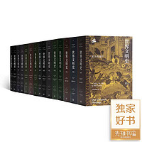 杜兰特《世界文明史》（11卷15册） 杜兰特《世界文明史》（11卷15册）