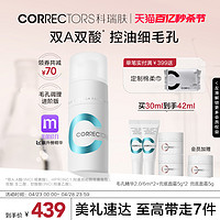 Correctors 科瑞肤 毛孔精华液a醇果酸控油收缩毛孔祛痘油皮去黑头