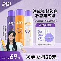 BABI 定妆喷雾VC持久控油防水防汗不脱妆维C干油皮官方旗舰店