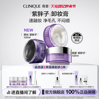 CLINIQUE 倩碧 紫胖子卸妆膏眼唇脸部卸妆清洁温和敏感肌黑化