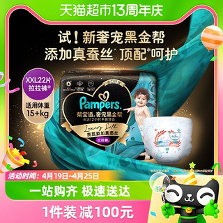 88VIP：Pampers 帮宝适 黑金帮拉拉裤XXL22片蚕丝柔软亲肤尿不湿非纸尿裤干爽防漏