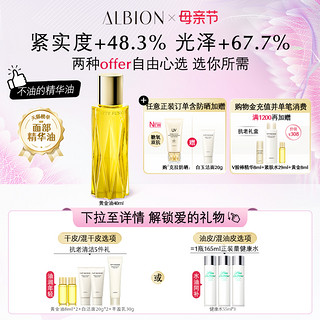 ALBION 澳尔滨 黄金油淡纹抗皱补水面部精华油40ml官方正品