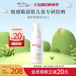 WINONA BABY 薇诺娜宝贝 夏季温和倍护宝宝专用儿童防晒SPF50防晒霜50ml易卸