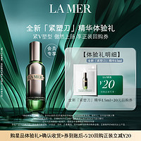 LA MER 海蓝之谜 紧塑刀精华1.5ml 提拉紧致  先试后买