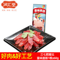 润汇堂 广式腊肠  年货必备