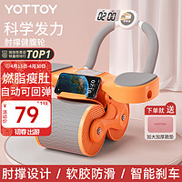 YOTTOY 健腹轮 自动回弹家用腹肌轮肘撑式卷腹收腹运动健身器材