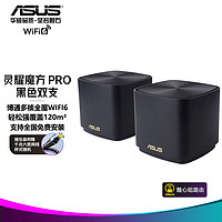 ASUS 华硕 灵耀 AX小魔方 Pro 双频3000M 家用级千兆Mesh无线路由器 Wi-Fi 6 黑色 两个装