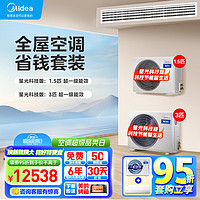 Midea 美的 中央空调风管机一拖一3匹+1.5匹 家用全直流变频一级能效 星光科技版