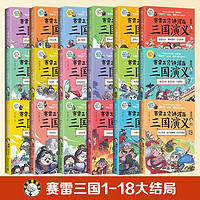 《赛雷三分钟漫画三国演义系列》1-18册