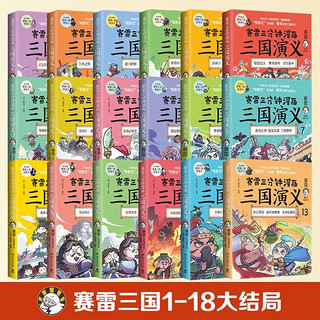 《赛雷三分钟漫画三国演义系列》1-18册