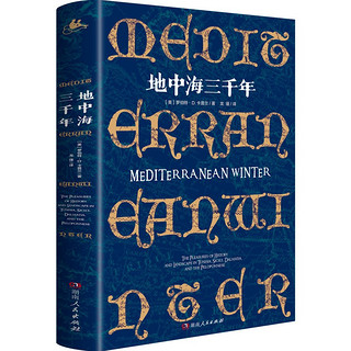 地中海三千年（4国30城的地中海“文化苦旅”，跨越三千年人类文明；畅销书《巴尔干两千年》作者暌违之作