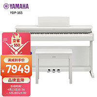 YAMAHA 雅马哈 升级款YDP165WH 白色88键重锤立式家用成年专业考级电钢琴