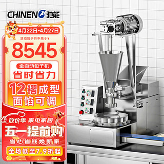 CHINENG 驰能 仿手工包子机全自动商用食堂厨房早餐店包包子神器全自动包子机