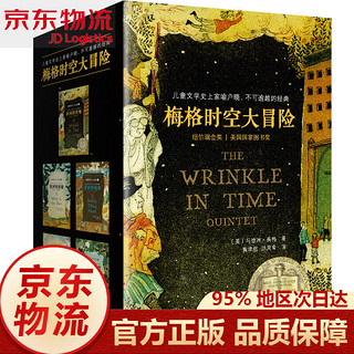 梅格时空大冒险系列全套5册盒装原版7~14岁儿童文学科幻经典时间的折皱 时间的皱纹