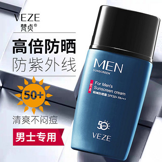 VEZE 梵贞 SPF50+防晒霜男士专用防晒乳防紫外线学生党军训户外工地必备