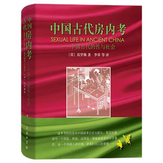 《中国古代房内考》