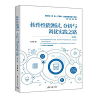 软件性能测试、分析与调优实践之路（第2版）