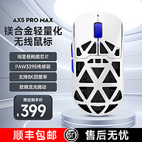 MC 迈从 HOSE）AX5镁合金无线鼠标游戏电竞 蓝牙三模 PAW3395 轻量化设计 8K回报率 寒冰甲ProMax