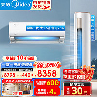 Midea 美的 空调套装 风酷系列 新一级能效 大一室一厅套装 家用变频冷暖1.5匹空调自清洁低噪 挂机+柜机套装