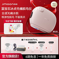 百亿补贴：Jmoon 极萌 蓝宝石冰点脱毛仪粉全身医用家用无痛非激光腋下长效脱毛唇毛