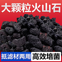 花百年 火山石颗粒鱼缸底砂玄武岩细菌屋鱼池水族箱造景装饰净水发色滤材