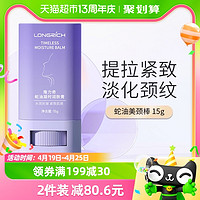 88VIP：Longrich 隆力奇 蛇油美颈霜颈纹棒去颈纹提拉紧致凝时润肤膏15g