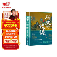 历史的遗憾 赠中国历史年表 中国通史近代史中华野史古代史经典历史书籍