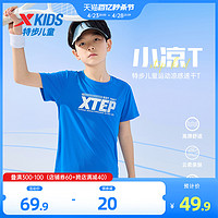 XTEP 特步 童装男童速干衣儿童短袖T恤2024夏季新款大童凉感短T上衣夏装