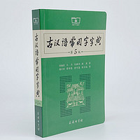 《古代汉语词典牛津高阶双解词典》（第5版）