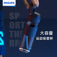 PHILIPS 飞利浦 水杯子男女带吸管运动水杯健身壶耐高温Tritan大容量700ml