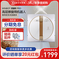 ECOVACS 科沃斯 W1SPRO擦窗机器人自喷水智能窗宝全自动电动擦窗户玻璃神器