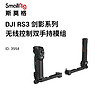 SmallRig 斯莫格 3954 DJI RS3 Pro无线控制双手持 大疆RS3剑影系列