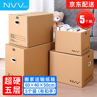 NVV 5个装搬家纸箱大号 特硬加厚打包箱 有扣手储物收纳整理纸箱子BJ-02(60*40*50cm)