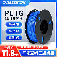 RAMBERY PETG透明材料3d打印耗材PETG耗材结构件适用广告字材料1.75mm 1KG