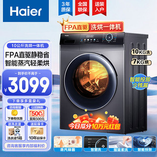 Haier 海尔 滚筒洗衣机带烘干全自动家用变频大容量智能投放 洗烘一体机10KG