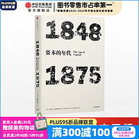 年代四部曲 资本的年代 1848-1875（见识丛书04） 中信出版社