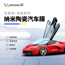 michelin米其林汽车贴膜尚途系列深色