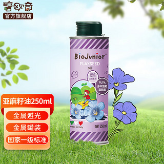 BioJunior 碧欧奇 进口亚麻籽油食用添加油无苦味宝宝营养可热炒 意大利进口亚麻籽油250ml