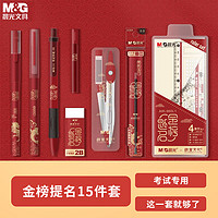 M&G 晨光 孔庙金榜题名考试文具套装 15件套