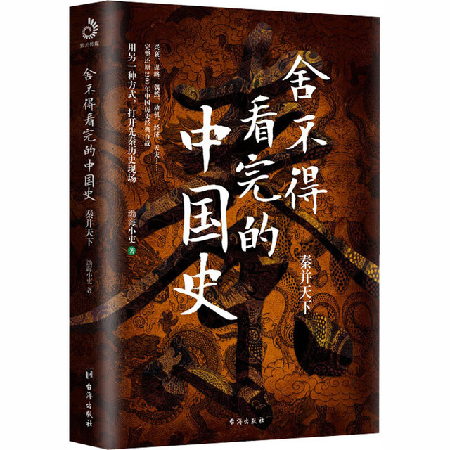 渤海小吏系列：两汉风云+三国争霸+秦并天下+楚汉双雄+两晋悲歌