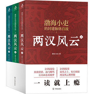 渤海小吏系列：两汉风云+三国争霸+秦并天下+楚汉双雄+两晋悲歌（全11册）历史书籍 跟着渤海小吏