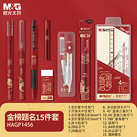 M&G 晨光 孔庙金榜题名考试文具套装黑色水笔涂卡套尺铅笔中考高考四六级考研礼包公务员祝福力荐15件套含圆规