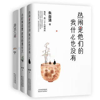 《热闹是他们的 我什么也没有+小时候真傻居然盼着长大+人间》