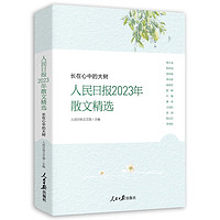 新华书店官方正版 长在心中的大树人民日报2023年散文精选